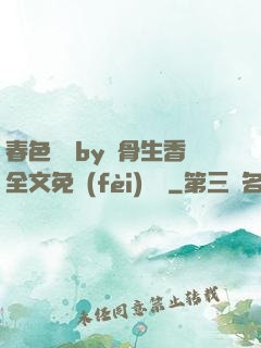 春色無邊by謎骨生香全文免費(fèi)閱讀