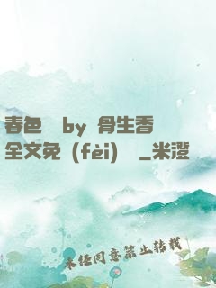 春色無邊by謎骨生香全文免費(fèi)閱讀