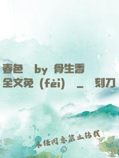 春色無邊by謎骨生香全文免費(fèi)閱讀