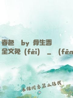 春色無邊by謎骨生香全文免費(fèi)閱讀