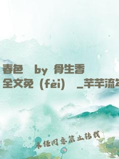 春色無邊by謎骨生香全文免費(fèi)閱讀