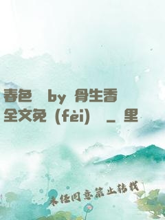春色無邊by謎骨生香全文免費(fèi)閱讀