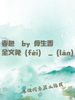春色無邊by謎骨生香全文免費(fèi)閱讀
