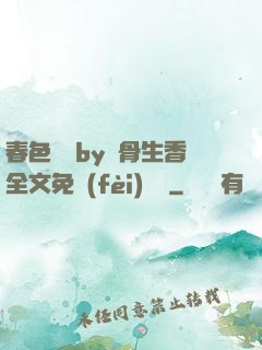 春色無邊by謎骨生香全文免費(fèi)閱讀