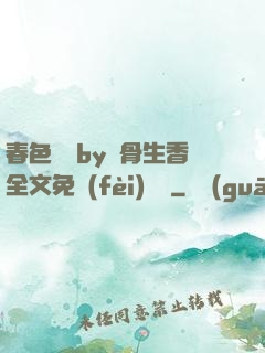 春色無邊by謎骨生香全文免費(fèi)閱讀