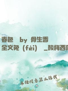 春色無邊by謎骨生香全文免費(fèi)閱讀