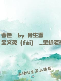 春色無邊by謎骨生香全文免費(fèi)閱讀