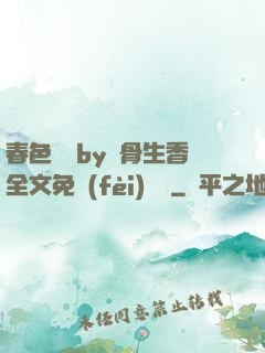 春色無邊by謎骨生香全文免費(fèi)閱讀