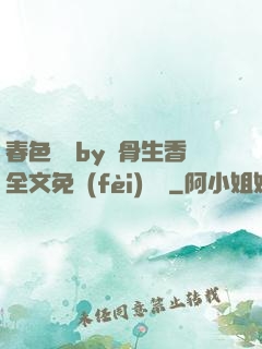 春色無邊by謎骨生香全文免費(fèi)閱讀