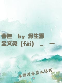 春色無邊by謎骨生香全文免費(fèi)閱讀