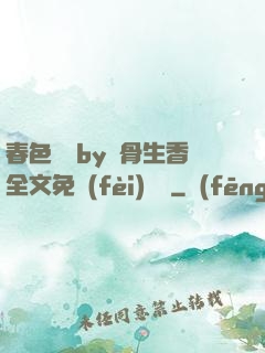 春色無邊by謎骨生香全文免費(fèi)閱讀