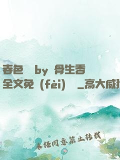 春色無邊by謎骨生香全文免費(fèi)閱讀