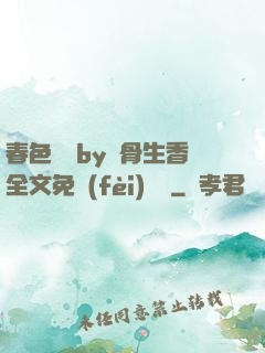 春色無邊by謎骨生香全文免費(fèi)閱讀