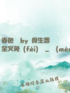 春色無邊by謎骨生香全文免費(fèi)閱讀