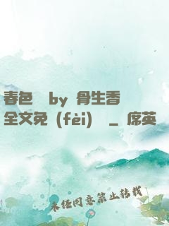 春色無邊by謎骨生香全文免費(fèi)閱讀