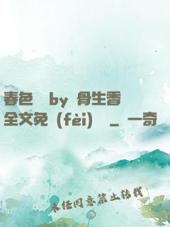 春色無邊by謎骨生香全文免費(fèi)閱讀