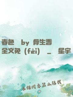 春色無邊by謎骨生香全文免費(fèi)閱讀