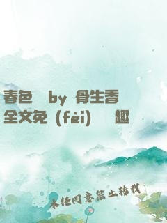 春色無邊by謎骨生香全文免費(fèi)閱讀筆趣