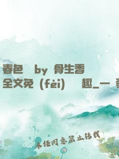 春色無邊by謎骨生香全文免費(fèi)閱讀筆趣