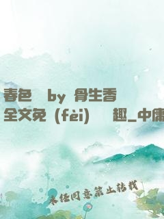 春色無邊by謎骨生香全文免費(fèi)閱讀筆趣