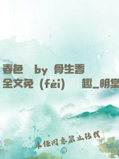 春色無邊by謎骨生香全文免費(fèi)閱讀筆趣
