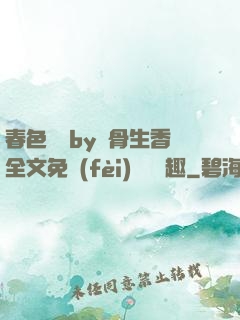 春色無邊by謎骨生香全文免費(fèi)閱讀筆趣