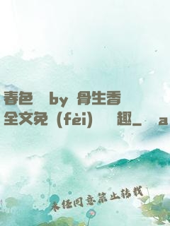 春色無邊by謎骨生香全文免費(fèi)閱讀筆趣