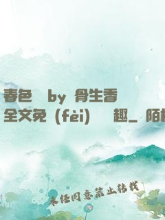 春色無邊by謎骨生香全文免費(fèi)閱讀筆趣