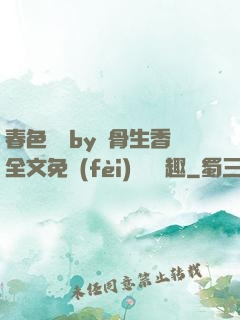 春色無邊by謎骨生香全文免費(fèi)閱讀筆趣