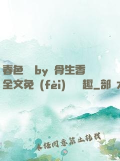 春色無邊by謎骨生香全文免費(fèi)閱讀筆趣