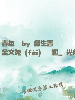 春色無邊by謎骨生香全文免費(fèi)閱讀筆趣