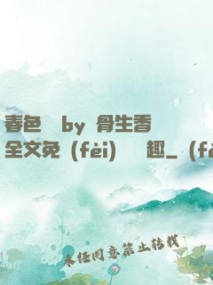 春色無邊by謎骨生香全文免費(fèi)閱讀筆趣