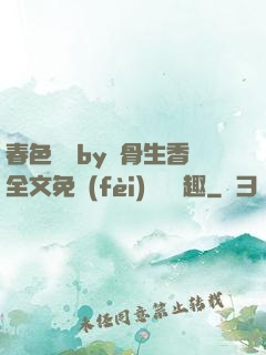 春色無邊by謎骨生香全文免費(fèi)閱讀筆趣