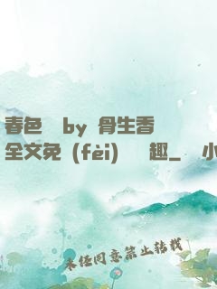 春色無邊by謎骨生香全文免費(fèi)閱讀筆趣