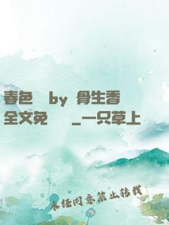 春色無邊by謎骨生香全文免費閱讀