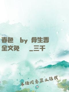 春色無邊by謎骨生香全文免費閱讀