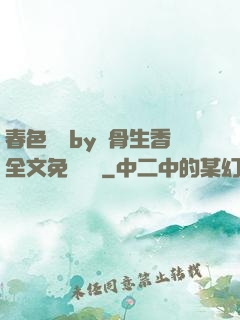 春色無邊by謎骨生香全文免費閱讀