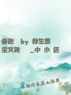 春色無邊by謎骨生香全文免費閱讀