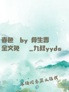 春色無邊by謎骨生香全文免費閱讀