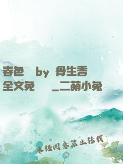 春色無邊by謎骨生香全文免費閱讀