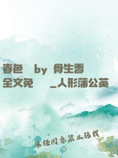 春色無邊by謎骨生香全文免費閱讀