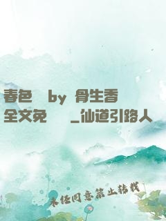 春色無邊by謎骨生香全文免費閱讀