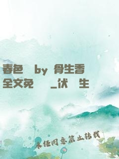 春色無邊by謎骨生香全文免費閱讀
