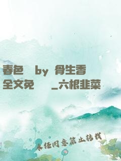 春色無邊by謎骨生香全文免費閱讀