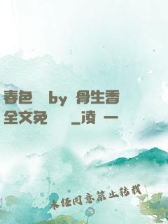 春色無邊by謎骨生香全文免費閱讀