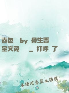 春色無邊by謎骨生香全文免費閱讀