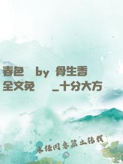 春色無邊by謎骨生香全文免費閱讀
