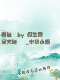 春色無邊by謎骨生香全文免費閱讀