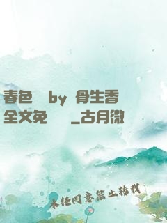 春色無邊by謎骨生香全文免費閱讀