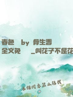 春色無邊by謎骨生香全文免費閱讀